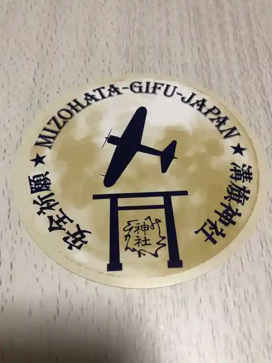 溝旗神社(肇國神社)の授与品その他