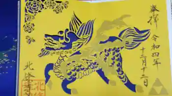 北條寺の御朱印 2022年12月