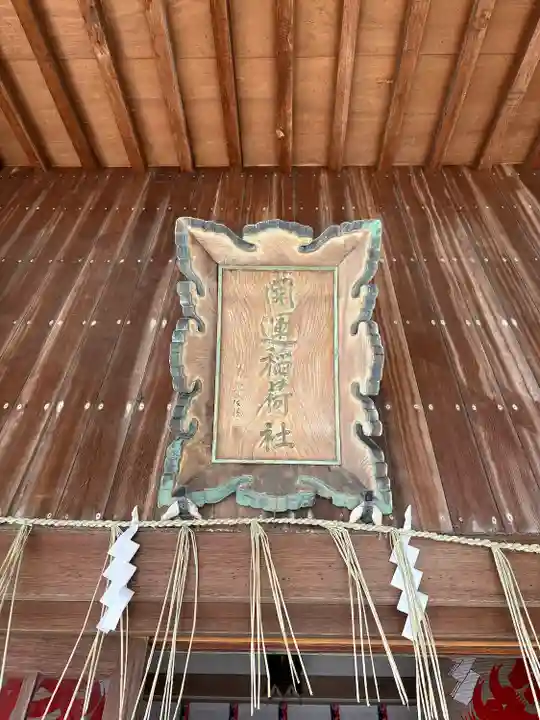 開運稲荷神社(新潟県)