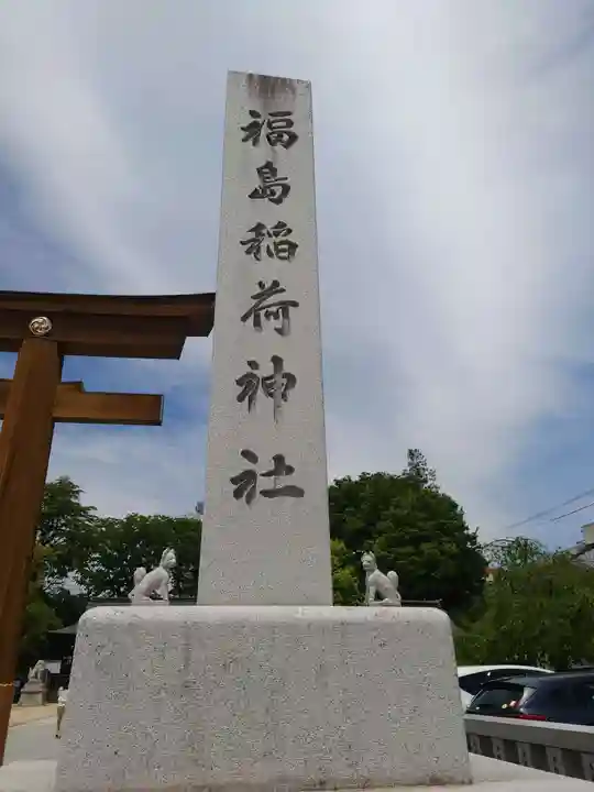 福島稲荷神社(福島県)