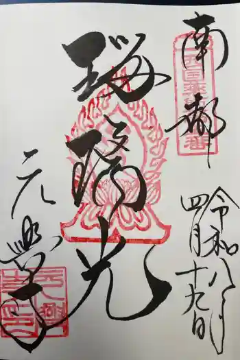 元興寺の御朱印 2026年04月