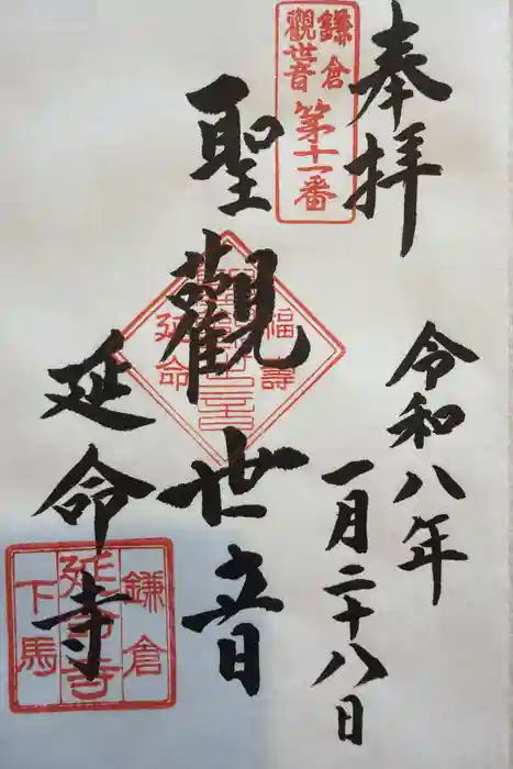 延命寺の御朱印