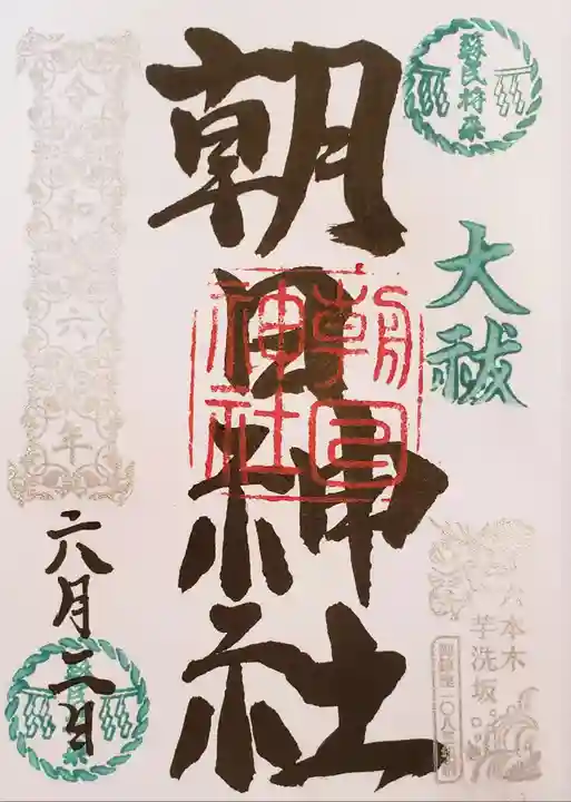 朝日神社の御朱印