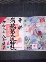 武蔵第六天神社の御朱印