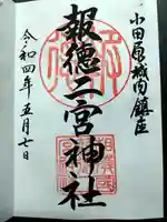 報徳二宮神社の御朱印