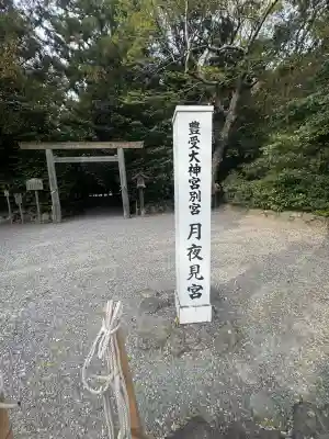 月夜見宮（豊受大神宮別宮）(三重県)