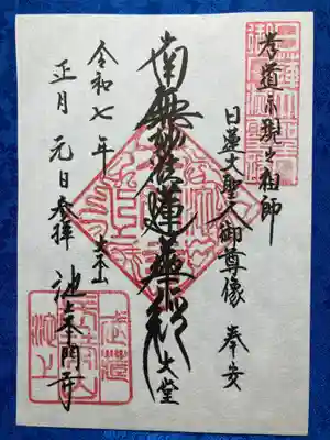 池上本門寺の御朱印