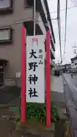 大野神社のその他建物