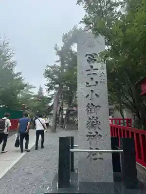 冨士山小御嶽神社(山梨県)