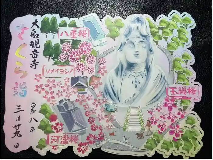 大船観音寺の御朱印