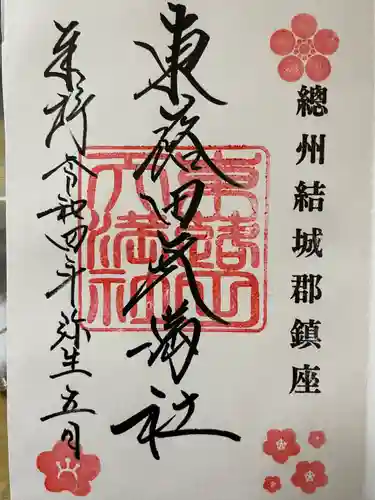 東蕗田天満社の御朱印