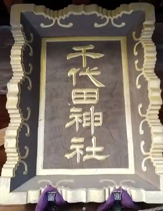 千代田神社のその他建物