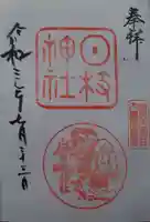 山王日枝神社の御朱印