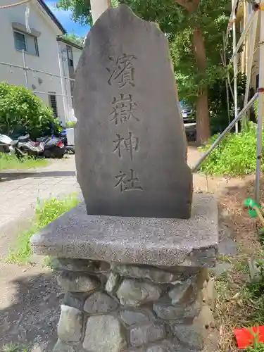 浜嶽神社のその他建物