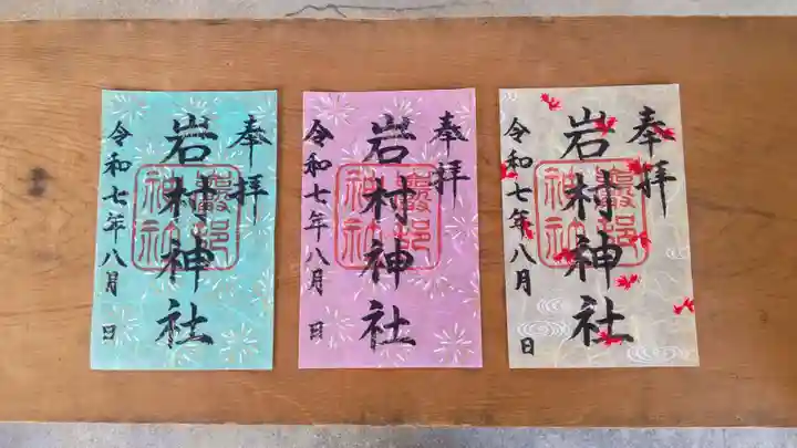 岩村神社の御朱印