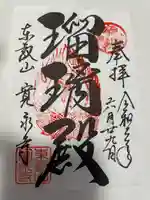 寛永寺(根本中堂)の御朱印