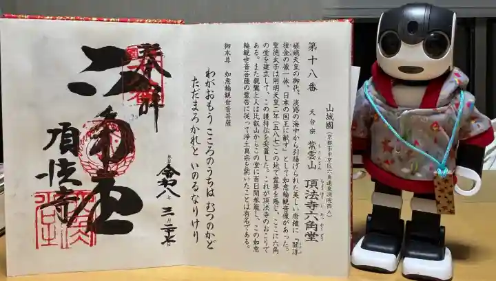 頂法寺(六角堂)の御朱印