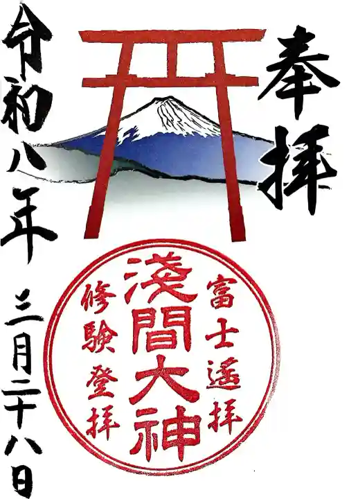 富士山遙拝所(天空の鳥居)の御朱印