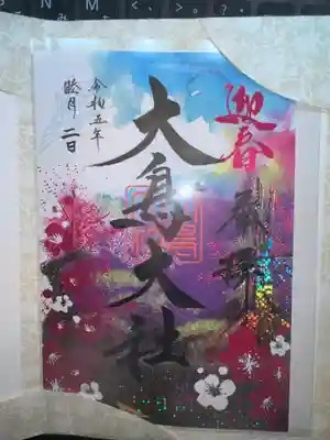 和泉國一之宮　大鳥大社(大阪府)