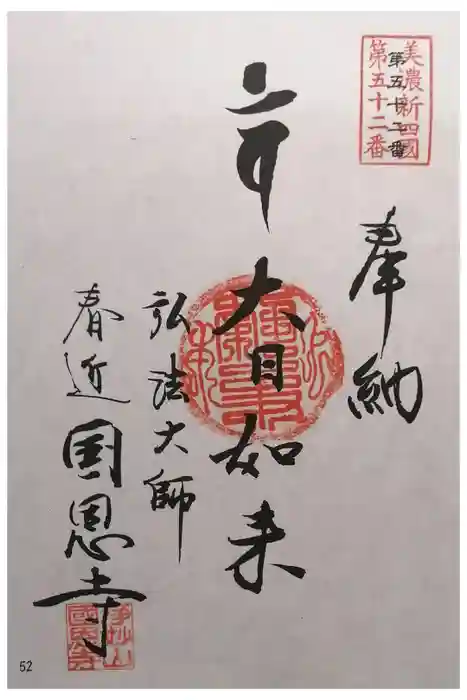 国恩寺の御朱印