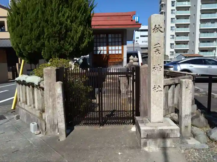 秋葉神社(岐阜県)