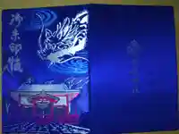 貴船神社の御朱印帳