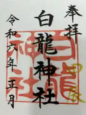 白龍神社(愛知県)