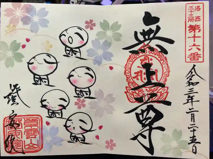 證安院の御朱印