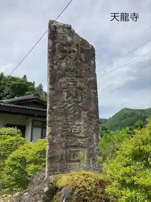 天龍寺(長野県)