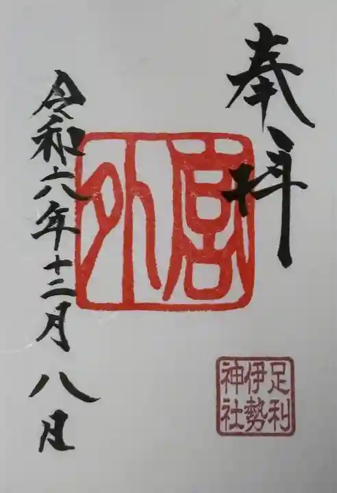 伊勢神社(栃木県)