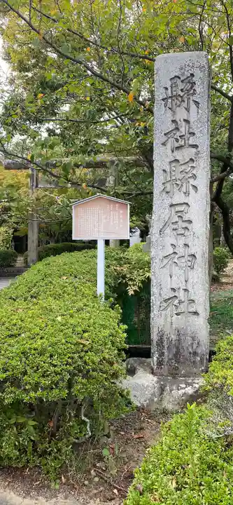 縣居神社のその他建物