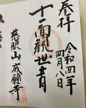 成願寺の御朱印 2022年04月
