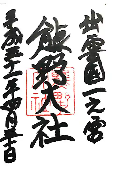 熊野大社の御朱印