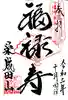 成田山 萬福院の御朱印