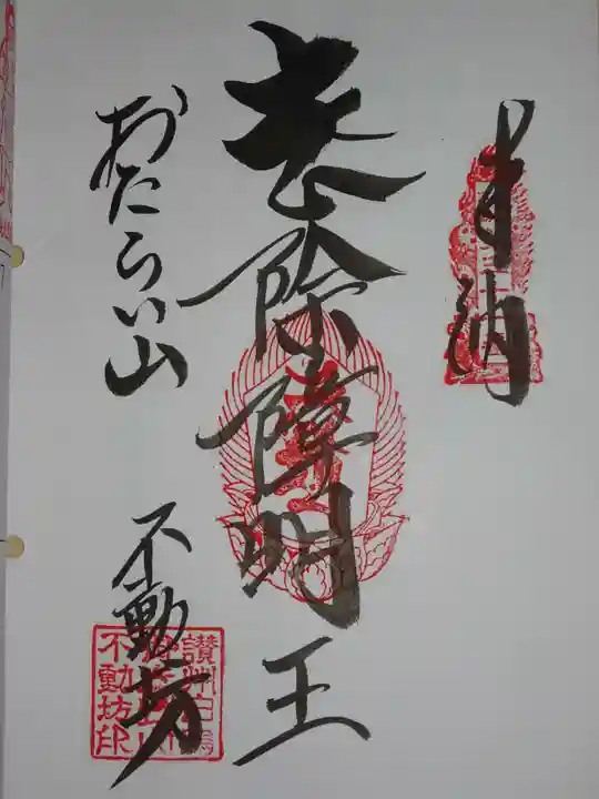 屏風ヶ浦 海岸寺/ 御盥山不動坊の御朱印