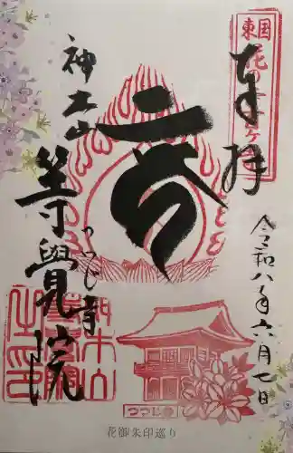 等覚院の御朱印