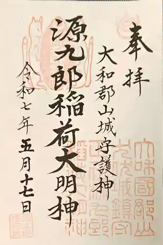 源九郎稲荷神社の御朱印