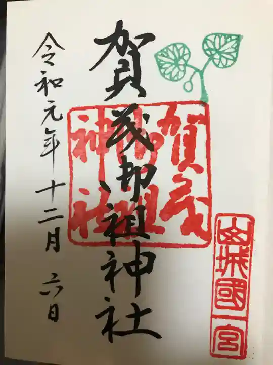 賀茂御祖神社(下鴨神社)の御朱印