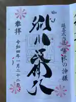 別小江神社の御朱印