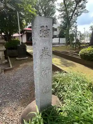 弦巻神社(東京都)