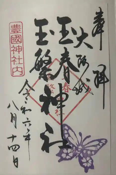 玉春神社・玉繋神社（豊国神社　境内摂社）の御朱印