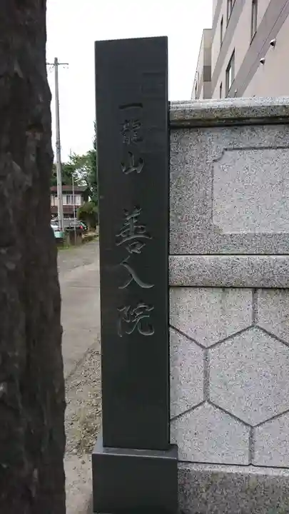 善入院観音堂 仙台第十番札所の歴史