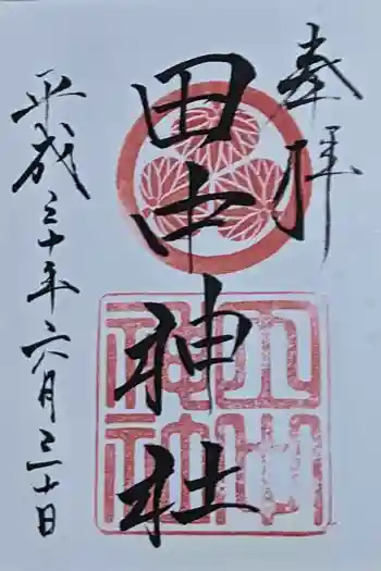 田中神社の御朱印 2018年06月