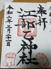 江部乙神社の御朱印