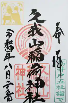 久我山稲荷神社の御朱印