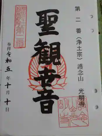光明寺の御朱印 2023年10月