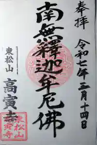 高寅寺の御朱印