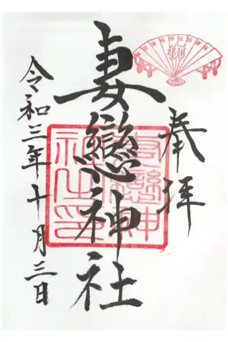 妻戀神社の御朱印