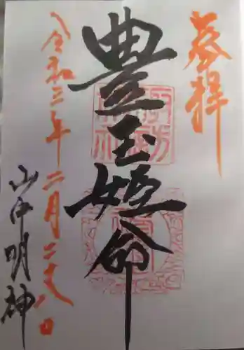 山中諏訪神社の御朱印