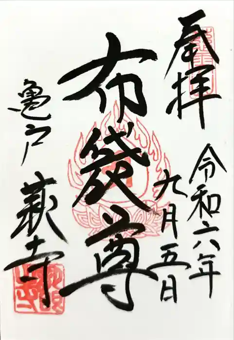 龍眼寺（萩寺）の御朱印